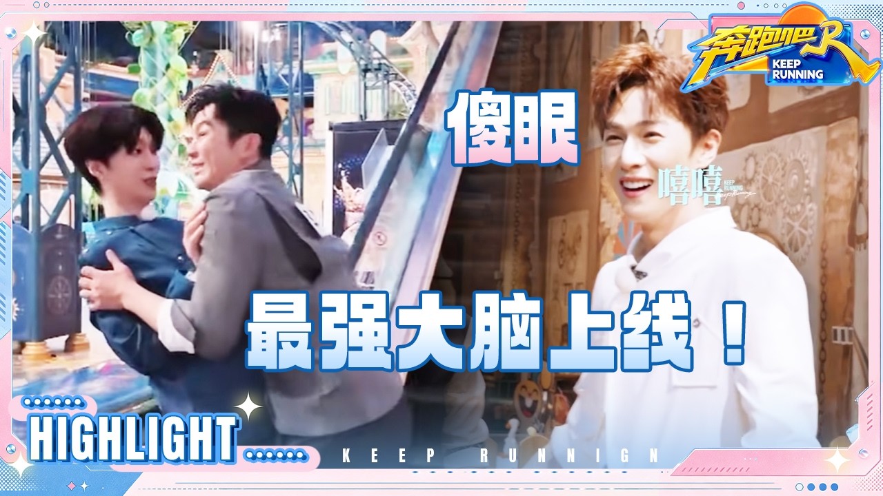 李晨范丞丞最强大脑上线！白鹿“撕”了李昀锐？沙溢“忽悠”周翊然脸不红心不跳 #奔跑吧14