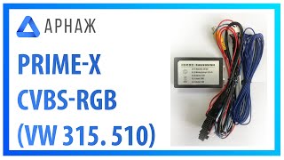 Prime-X Адаптер CVBS-RGB (VW 315. 510) - відео 1