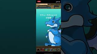 サフィーラチャレンジ47日目【パズドラ】
