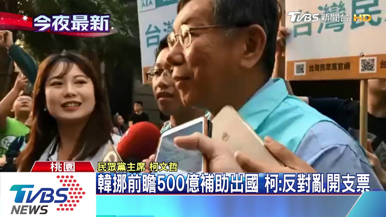 韓出國交換生補助砍半 柯批當家的鬼扯