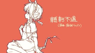 【東方自作アレンジ】轗軻不遇