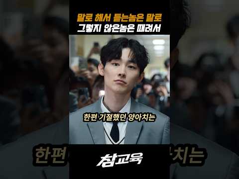 말로안되는놈들 #참교육 #넷플릭스