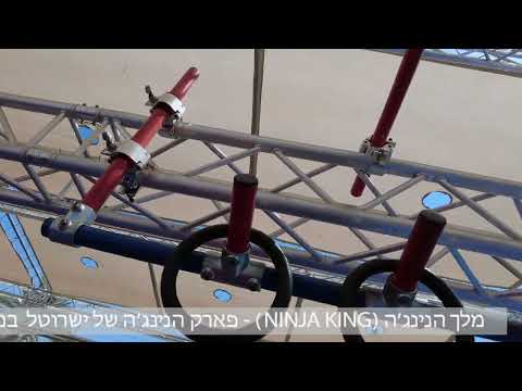מתחם נינג'ה קינג במלך שלמה