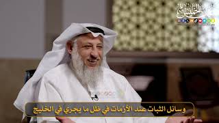 وسائل الثبات عند الأزمات في ظل ما يجري في الخليج / الشيخ د. عثمان الخميس
