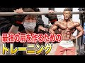 【悶絶】絶対にデカくなる肩トレ!大橋流筋トレでバチバチに追い込みました!【パーソナルトレーニング】