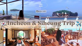 【韓国Vlog】｜仁川＆始興のおすすめカフェ🏝️ 인천&시흥 카페 추천 브이로그