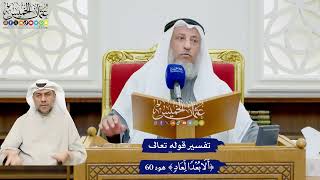 487 - تفسير قوله تعالى ( ألا بعدا لعاد ) - عثمان الخميس