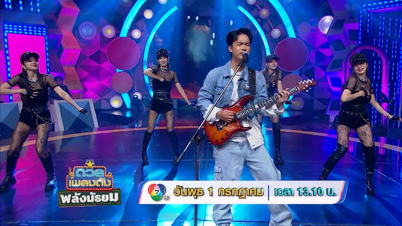 ดวลเพลงดัง พลังมัธยม 1 ก.ค.69