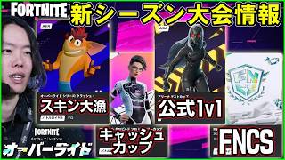 【新シーズン競技】公式1v1大会が遂に登場!?無料スキン大漁!?ソニックシーズンの大会情報を解説します【フォートナイト】