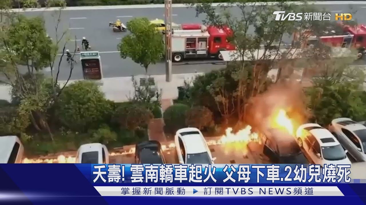 夭壽!雲南一輛轎車起火 父母下車獨留2幼兒活活燒死