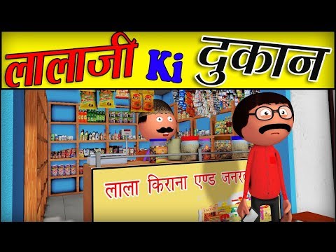 Lala Ji Ki Dukaan - Dukaan Comedy - Jokes -Desi Comedy -Cartoon Master GOGO