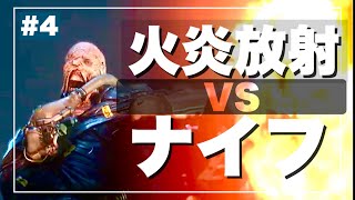 【バイオRE3】ネメシス（火炎放射）をナイフ攻略！！【バイオハザードRE3 ナイフクリアを目指して】 #4