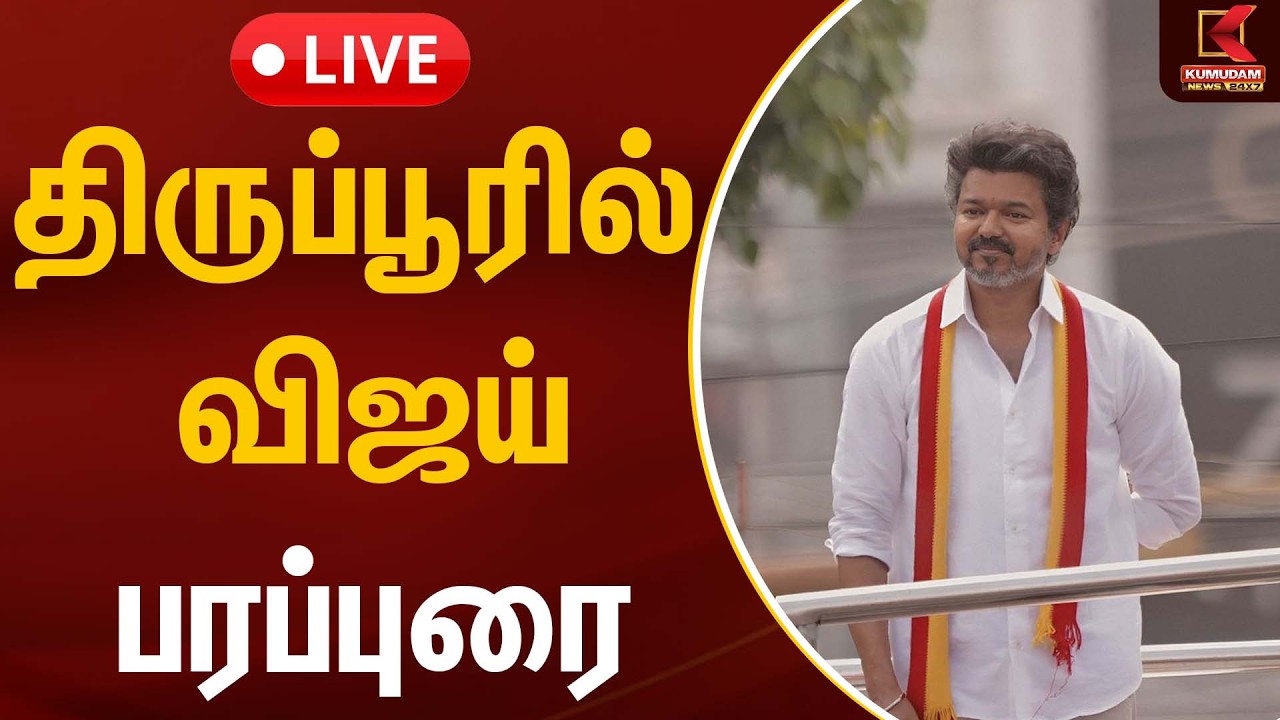 🔴Live: திருப்பூரில் விஜய் ரோடு ஷோ | TVK Vijay | Thiruppur | Tamilaga Vettri Kazhagam | Kumudam News