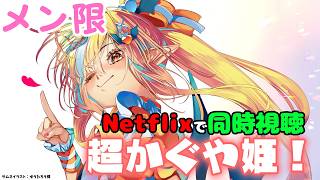 【MemberOnly/同時視聴】Netflixで「超かぐや姫！」をみよう【不知火フレア/ホロライブ】