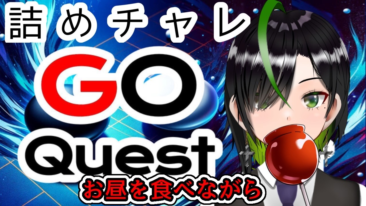 【#囲碁 】昼活！初見さん・囲碁を知らない人大歓迎✨詰碁しながら雑談 #雑談 ~スーパー玲緒奈ウィーク最終日~