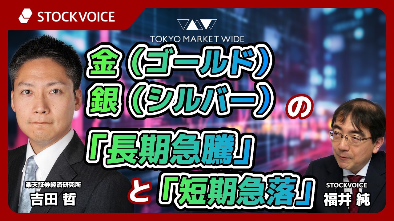 金（ゴールド）・銀（シルバー）の「長期急騰」と「短期急落」【JPXデリバティブ・フォーカス】4月6日 楽天証券経済研究所 吉田哲さん