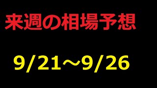 【FX】来週の9月21日～9月26日相場展望 （ドル円、ユーロドル、ユーロ円、ポンドドル、ポンド円)