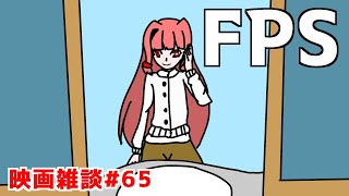 【ボイロラジオ】一人称視点のホラー映画「FPS」映画雑談!! 他一本【あかだべ 第64回】