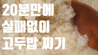 고두밥은 이렇게 찌는겁니다! / 막걸리 만들기 실패없이 고두밥 찌는 방법