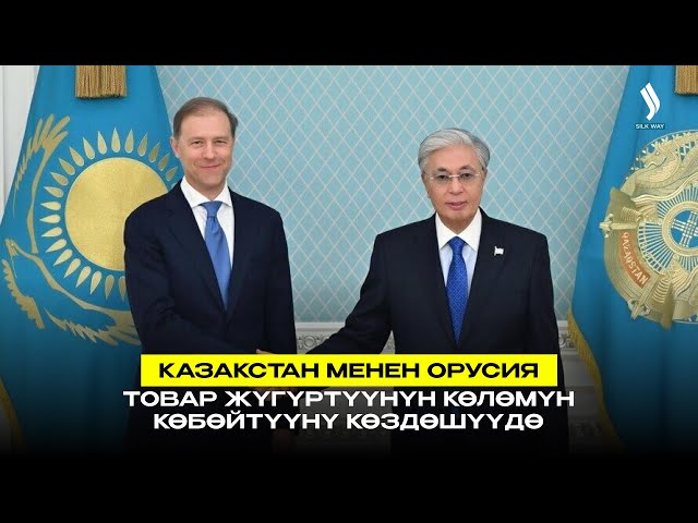 Казакстан менен Орусия товар жүгүртүүнүн көлөмүн көбөйтүүнү көздөшүүдө