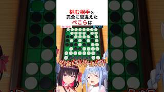 オセロで挑む相手を間違えフルボッコにされる兎田ぺこら #shorts #ホロライブ切り抜き #兎田ぺこら #AZKi 】