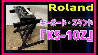Video thumbnail for Roland(ローランド) 　Z型　キーボード・スタンド『KS-10Z』 by -ケルズ-KELS