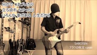 SABOTEN  - アララの呪文