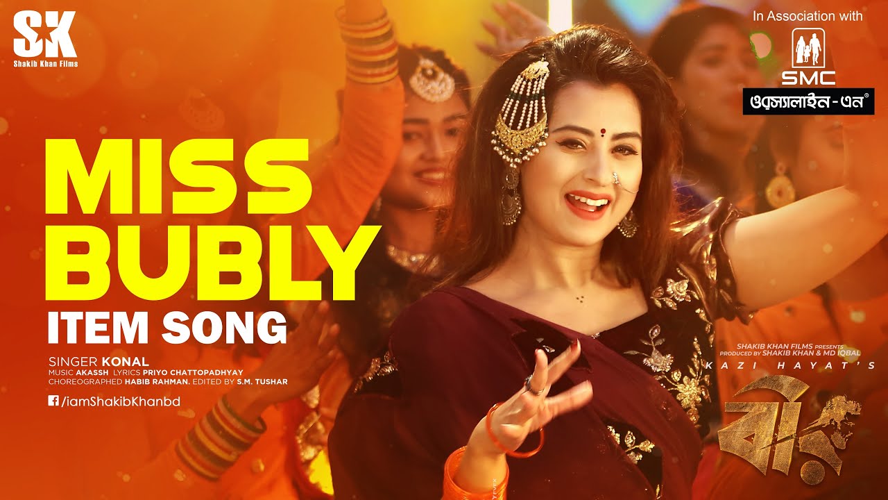 MISS BUBLY ( মিস বুবলী ) । BIR (বীর) Movie Item Song। ‪@ShakibKhanDigital‬ l BUBLY | KONAL | AKASSH SEN