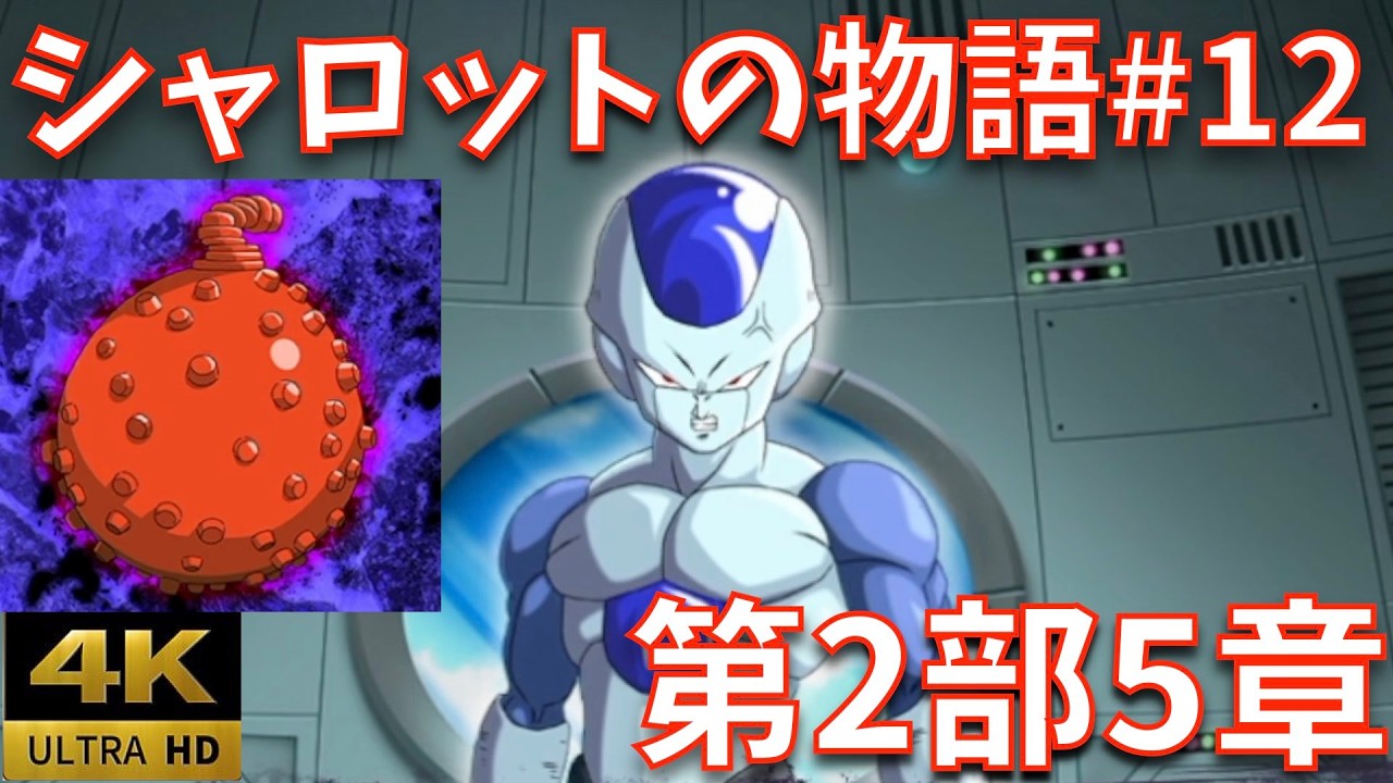 【完全版#12/第2部・第5章】決戦！復讐の時！！｜最凶帝王との共闘｜ストーリーまとめ【DB、ドラゴンボール、legends、レジェンズ、周年、鳥山明、ジブレット、ザッハ】