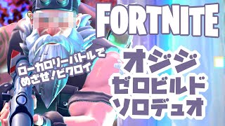 【フォートナイト】おじじと娘の走らないソロデュオ＆ゼロビルド