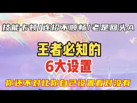 [Honor of Kings] 6 Essential Settings You Must Know: Clarity & Smoothness, Basic Attack & Skill S...