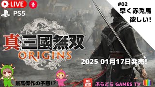 真・三國無双 ORIGINS【PS5版】プレイ動画#02 (午後の部)