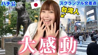 日本に超絶行きたい台湾女子にテレビ電話で渋谷を見せてあげたら大感動