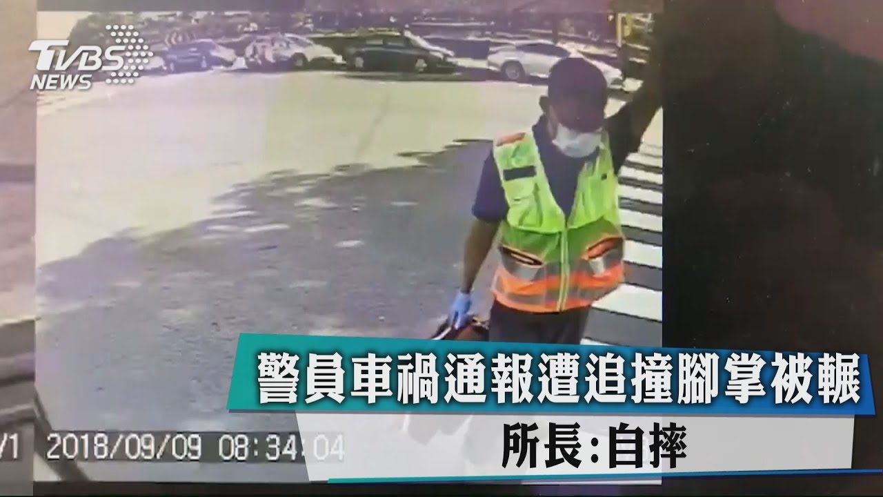 警員車禍通報遭追撞腳掌被輾 所長:自摔
