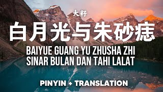 Download lagu 白月光与朱砂痣 bai yue guang yu zhu sha zhi | 大籽 - Dazi [Pinyin Lirik Indonesia] mp3