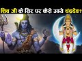 विषपान के बाद ही शिव जी ने चन्द्रमा को �