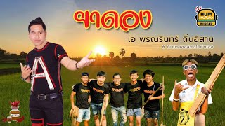 ยาดอง – เอ พรณรินทร์ ถิ่นอีสาน