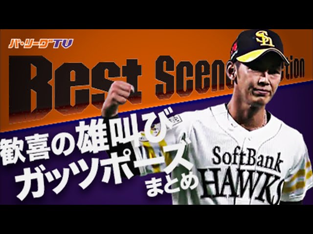 《Best Scene Selection》重圧からの解放!! 歓喜の雄叫び＆ガッツポーズまとめ