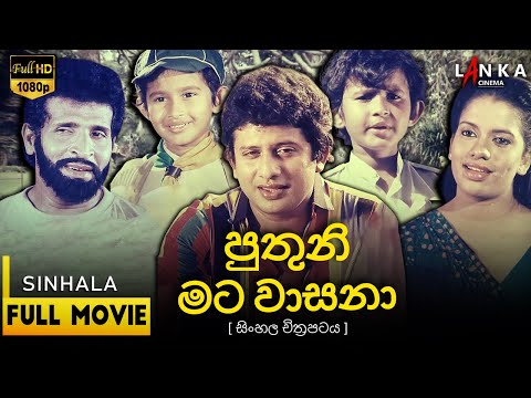 පුතුනි මට වාසනා Puthuni Mata Wasana Full MovieHD | JeevanKumaratunga | SangeethaWeeraratne🎬#sinhala