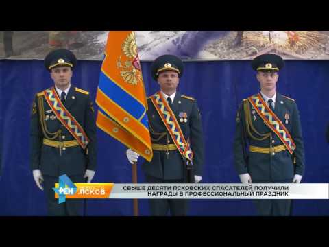 Новости Псков 27.12.2016 # Профессиональный праздник Спасателей 