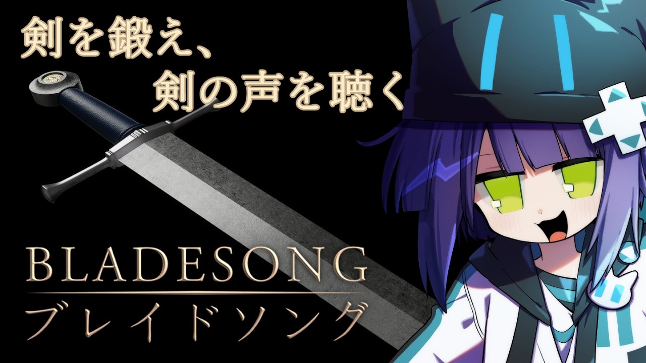 【#Bladesong】鍛冶、そして陰謀【#天栗すぐり】 #初見さん大歓迎