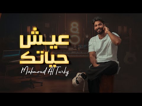 محمود التركي عيش حياتك فيديو كليب 2023