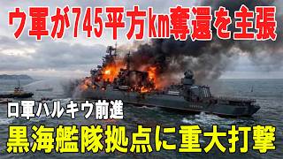 【戦争の裏側】745平方キロ奪還を主張するウクライナ　ロシア軍はハルキウで前進、黒海艦隊拠点にも重大打撃