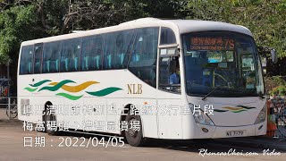 嶼巴清明節特別巴士路線7S行車片段 (梅窩碼頭→禮智園墳場)