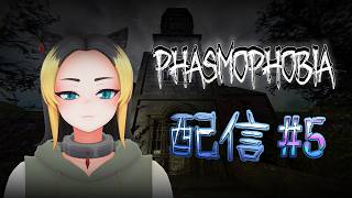 【Phasmophobia】とりあえず幽霊探しに行く #5