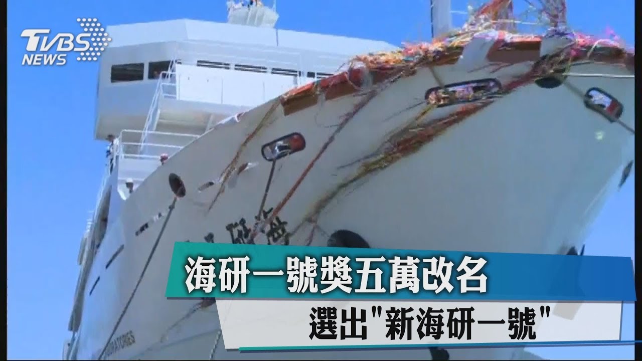 海研一號獎5萬改名　選出「新海研一號」