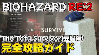 【PS5版 バイオRE:2】The Tofu Survivor(豆腐編) 完全攻略ガイド【BIOHAZARD RE:2 ネビダン解説実況】