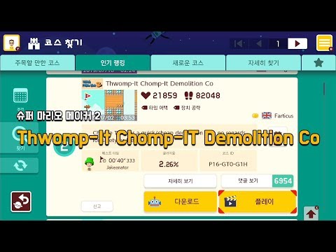 [슈마메2] Thwomp-It Chomp-IT Demolition Co