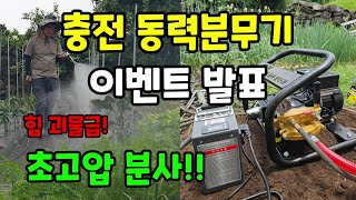 충전식 동력분무기 이벤트발표 괴물급 힘 고압분사 어디선나 사용가능 #코스코충전동력분무기 #충전분무기
