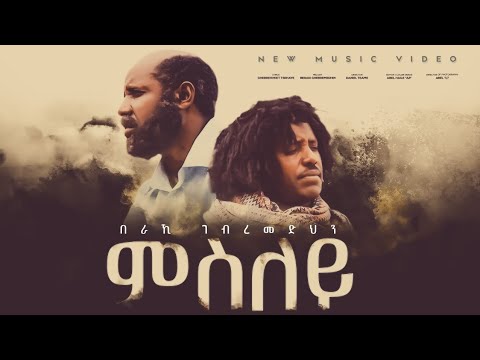 Beraki Gebremedhin_ New Eritrean music 2024  Msley - በራኪ ገብረመድህን ምስለይ 2024 (Official music video)